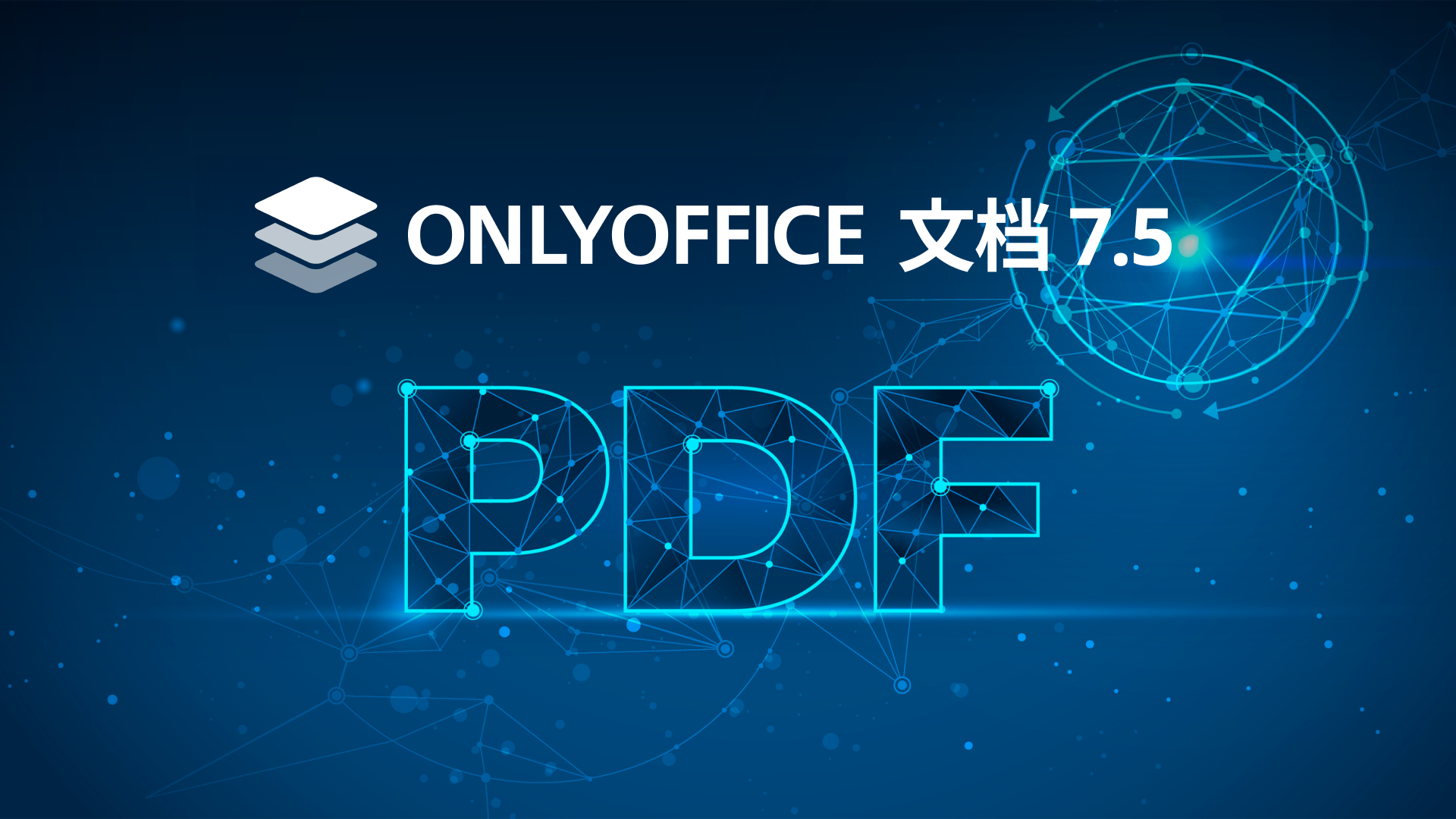 ONLYOFFICE 文档 7.5 现已发布：新增 PDF 编辑器、屏幕朗读器、分页符和工作表中的跟踪箭头、变形切换等功能