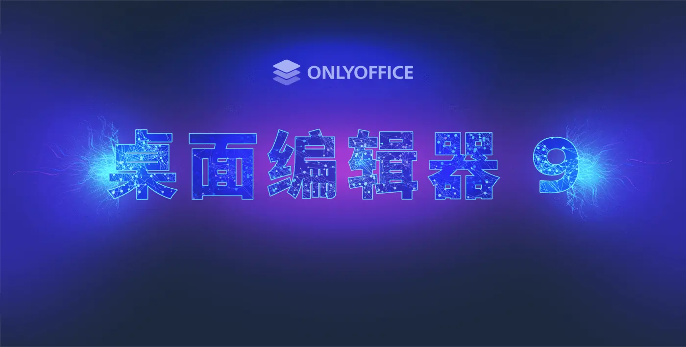 ONLYOFFICE 桌面编辑器 9.0 版本已发布：全新界面与起始窗口、更广泛的文件支持、图表查看器、AI 增强及更多精彩功能