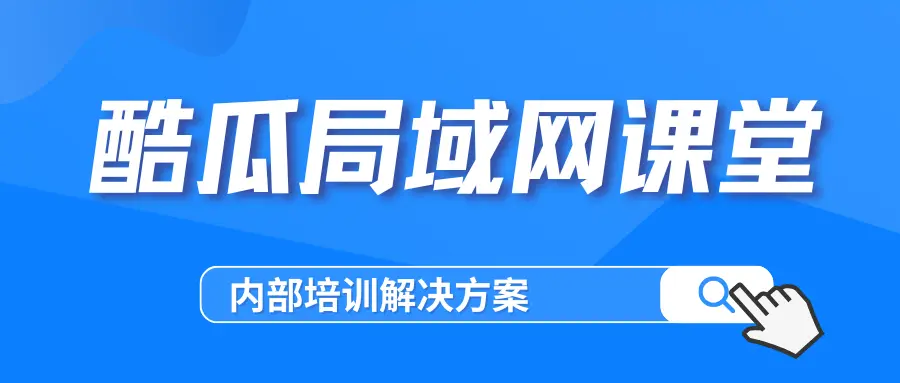 酷瓜局域网课堂 - 内部培训解决方案