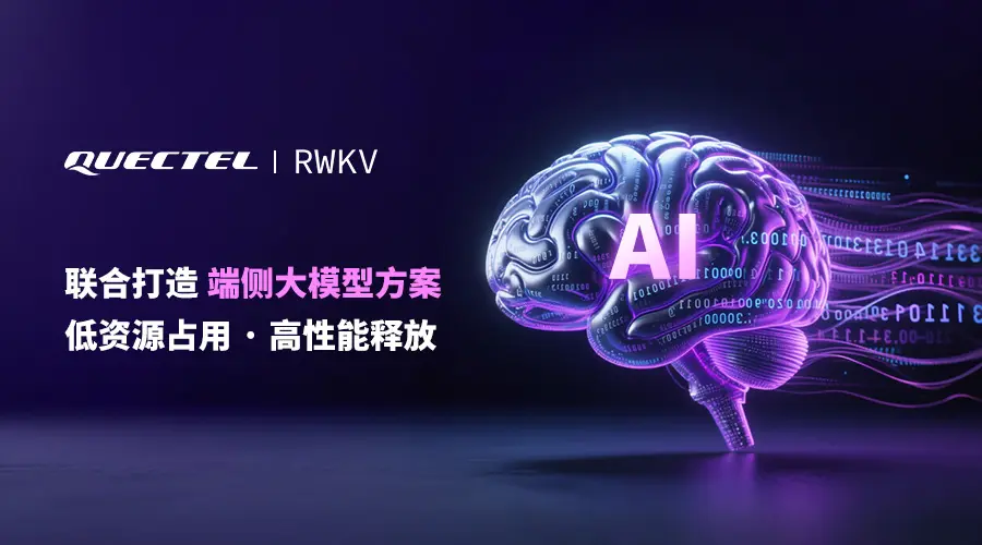 RWKV x 移远通信